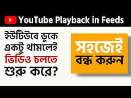 How to stop playback in YouTube | YouTube playback settings | Auto playing videos on YouTube