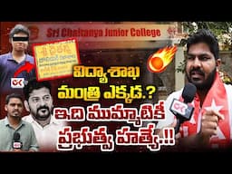 విద్యాశాఖ మంత్రి ఎక్కడ.? ఇది ముమ్మాటికీ  హత్యే.!! Miyapur Sri Chaitanya College Student Incident