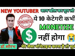 ये 10 Category कभी Monetize नहीं होगा 😥❌  | Don't Create These 10 Type of YouTube channel