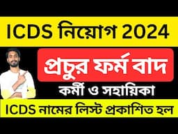 ICDS অঙ্গনওয়াড়ি নিয়োগ 2024 । icds result 2024 । wb icds recruitment 2024 । icds news