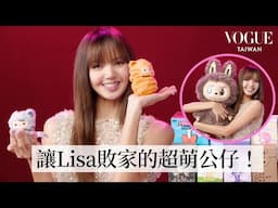 BLACKPINK Lisa瘋狂迷上POP MART！超刺激盲盒開箱！狂撒錢也要全套收藏的超萌公仔系列｜明星的隱藏嗜好｜Vogue Taiwan