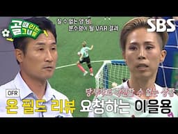 ‘FC구척장신’ 이을용, 핸드볼로 의심되는 상황에 OFR 요청!