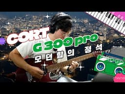 중급자 기타의 강자! Cort G300 Pro Review-이 가격대 가장 정답에 가까운듯..