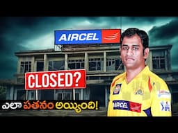 AIRCEL ఎలా పతనం అయ్యింది! | The Rise And Fall of Aircel