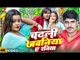 #Video ! चढली जवनिया ऐ रनिया ! #Ishad Raj ! #Anjali Arya का नया विडियो ! Chadhali Jawaniya Ae Raniya