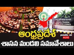 LIVE : ఆంధ్రప్రదేశ్ అసెంబ్లీ సమావేశాలు  | Andhra Pradesh Legislative Council Sessions 2024 | Day 5