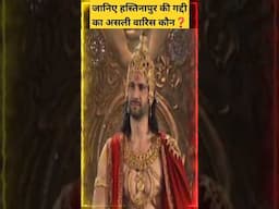 जानिए कौन था हस्तिनापुर का असली वारिस।#shorts #youtubeshorts #puredharma #mahabharat