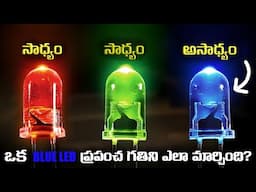 ఒక BLUE LED ప్రపంచ గతిని ఎలా మార్చింది? | How On Small Blue LED Changed The World | FN-20 Telugu