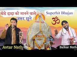 DADA NAGAR KHEDA BHAJAN दादा नगर खेड़ा जी का भजन ਨਗਰ ਖੇੜਾ ਭਜਨ Avtar Balkar nath and Party