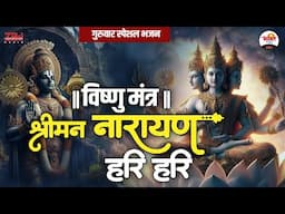 विष्णु मंत्र | श्रीमन नारायण हरि हरि | गुरुवार स्पेशल भजन | Vishnu Ji Bhajan #jukebox #bhaktidhara