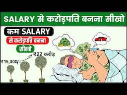 ₹15,000 की SALARY से करोड़पति बनो | Power of Compounding | How to Become Crorepati