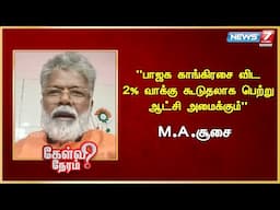 "பாஜக காங்கிரசை விட 2% வாக்கு கூடுதலாக பெற்று ஆட்சி அமைக்கும்" - MA Soosai