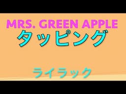 Mrs. GREEN APPLE - ライラック【Guitar】タッピング・レッスン【TAB】