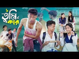 তুমি কার।Tumi Kar । Notun Bangla Natok। Toni, Riti & Salma । Palli Gram TV Latest Video