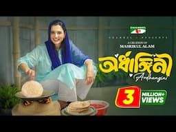 অর্ধাঙ্গিনী | Ardhangini | Full Drama | Abu Hurayra Tanvir | Sabila Nur | Shahbaz Sunny | Channel i