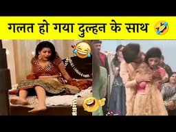 🤭गलत हो गया दुल्हन के साथ | Funny videos hindi