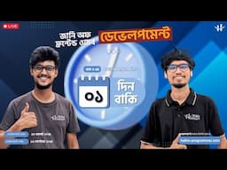 Frontend Web Development Course এ আর মাত্র ১ দিন বাকি | 40% ডিসকাউন্টে আজই এনরোল করুন