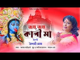 জয় জয় কালী মা | বৈশাখী ঘোষ |JAY JAY KALI MAA | BAISHAKHI GHOSH | NEW KALI MAA SONG 2024 | RS MUSIC