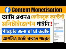 Facebook Content Monetisation: Profile/Page-এ মনিটাইজেশন পাবেন কিনা চেক করুন এবং আমাকে অনুসরণ করুন