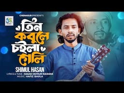 Tin Kobule Choila Geli। তিন কবুলে চইলা গেলি । Shimul Hasan । Hasan Motiur Rahman । Bangla Video Song