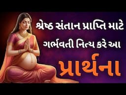 ગર્ભ પ્રાર્થના l pregnancy prayer in Gujarati l Vedic garbh Sanskar l garbh prarthna