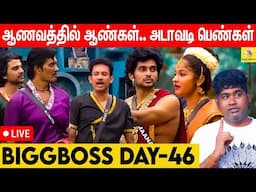 திருடி விளையாடும் அரசன், அரசி.. என்ன சாமி இதெல்லாம் - Bigg Boss vs Joe Michael | Day 46 | BB Live