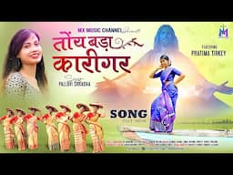 TOI BADA KARIGAR - तोंय बड़ा कारीगर | New Sadri Christian Song 2024 | SINGER - PALLAVI SHRADHA