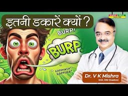 इतनी डकारें क्यों ? || WHY DO YOU BURP