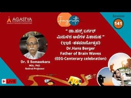 Session-141 : - Dr.Hans BergerFather of Brain Waves  (EEG-Centerary celebration) |  Dr. S Somasekara