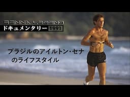 ドキュメンタリー: アイルトン・セナ [ブラジルのアイルトン・セナのライフスタイル, 1991] ║ SENNA Legend