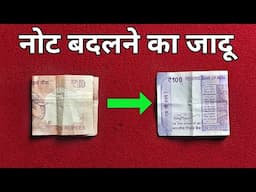 नोट बदलने का जादू सीखे | Note Changing MagicTrick | Secret revealed in Hindi