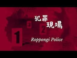 警察の活動  六本木交差点　令和6年　。