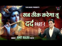 Sab Theek Karega Tu (Dard Part 1) | Iss Aas Me Baitha Hu | Sad Shyam Bhajan 2024 | Amit Kalra Meetu