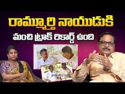 రామ్మూర్తి నాయుడుకి మంచి ట్రాక్ రికార్డ్ ఉంది | Nara Ramamurthy Naidu had a good track record