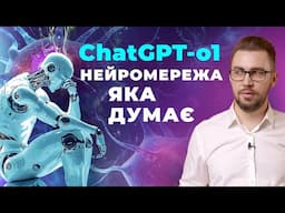 ChatGPT o1. Нейромережа яка вміє думати. Можливості ChatGPT o1 від OpenAI. Написання промптів для ШІ