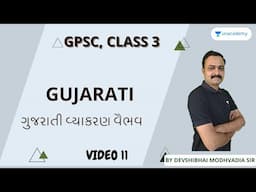 ગુજરાતી વ્યાકરણ વૈભવ Video 11 | Gujarati | Devshibhai Modhvadia | Unacademy Gujarat