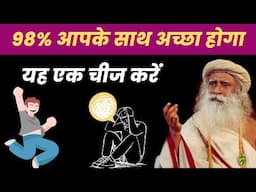 98% आपके साथ अच्छा ही होगा | सारी चिंताएं और कष्ट गायब हो जाएंगे | Sadhguru Hindi |