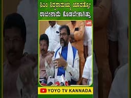 ಸಿಎಂ ಸಿದ್ದರಾಮಯ್ಯ ಯಾವತ್ತೋ ರಾಜೀನಾಮೆ ಕೊಡಬೇಕಾಗಿತ್ತು.. | Chalavadi Narayanaswamy | YOYO TV Kannada Shorts