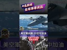 美國空軍首次向蘇-30空中加油