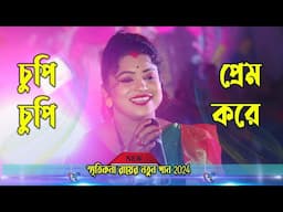 Smritikana Roy New Song 2024 ! চুপি চুপি প্রেম করে ! স্মৃতিকনা রায় ! Chupi Chupi Prem Kore !