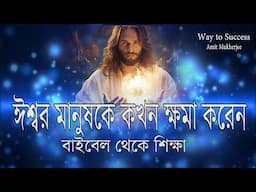 যীশুর কাছে এই ভাবে প্রার্থনা করুন // Jesus bani  // ঈশ্বর মানুষকে কখন ক্ষমা করেন // Amit Mukherjee