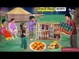 Diwali Pataka Garib Pariwar Ki Mithai Batwara Sweets Firecrackers Hindi Kahaniya Hindi Moral Stories