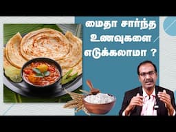 மைதா உணவுகள் உடலுக்கு நல்லதா? கெட்டதா?| பரோட்டா சாப்பிடலாமா ?| Cardiologist Dr Arunachalam