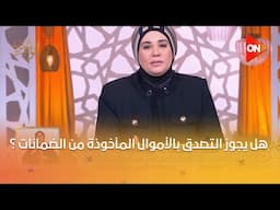 قلوب عامرة - هل يجوز التصدق بالأموال المأخوذة من الضمانات ؟..د. نادية عمارة ‏تجيب