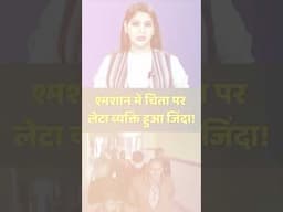 श्मशान में चिता पर लेटा व्यक्ति हुआ जिंदा! | #viralvideos #trendingnews #shortsvideoviral