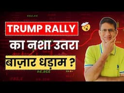 Share Market से उतरा Trump Rally का नशा, बाज़ार धड़ाम I अब आगे क्या होगा ?  08/11/2024