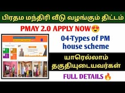 பிரதம மந்திரி வீடு வழங்கும் திட்டம் PMAY-U 2.0 SCHEME FULL DETAILS #PMAY How to apply