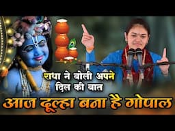 आज दूल्हा बना है गोपाल भजन पर झूम उठा पूरा भारत || Ananya Sharma Ji ~ Krishna Bhajan 2024