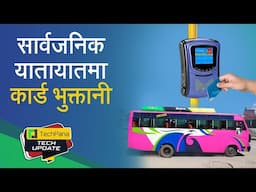 सार्वजनिक यातायातमा कार्ड भुक्तानी | Smart Card Fare System in Public Transport  | TechUpdate Ep 380