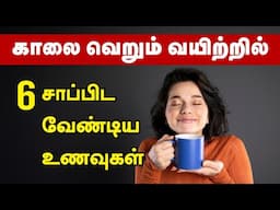 6 Morning Foods That Will BOOST Your Energy on an Empty Stomach! | 24 Tamil Health